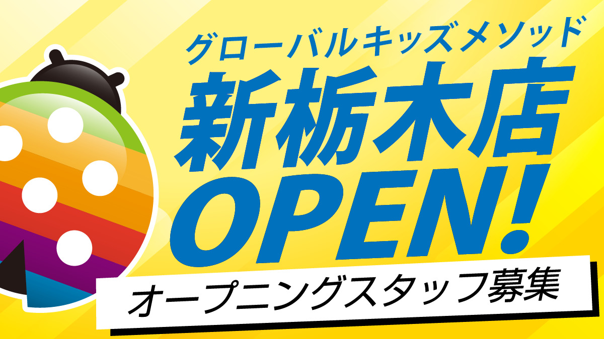グローバルキッズメソッド新栃木店の画像