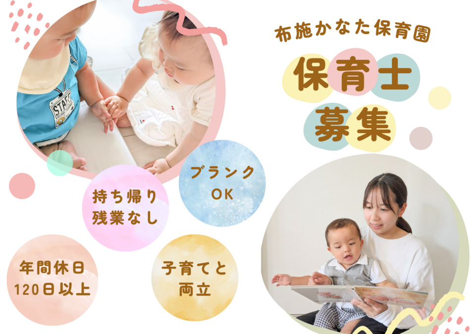 布施かなた保育園の写真