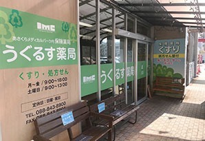 うぐるす薬局(薬剤師の求人)の写真: