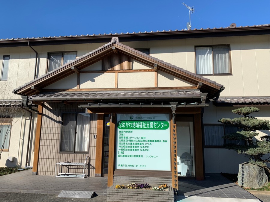 なめがわ地域福祉支援センターの写真1枚目: