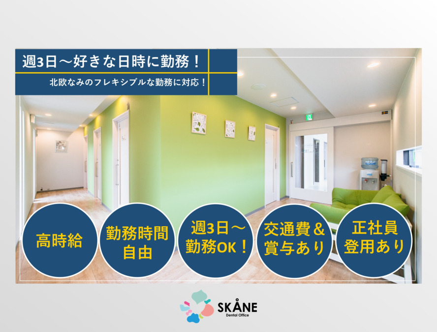 医療法人蒼岳会Skane Dental Office(歯科助手の求人)の写真: