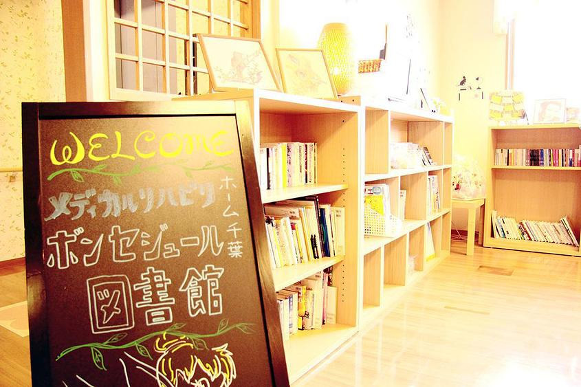 メディカル・リハビリホームボンセジュール千葉（理学療法士の求人）の写真4枚目：