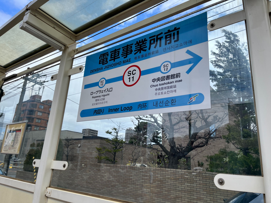 札幌外科記念病院（医療ソーシャルワーカーの求人）の写真5枚目：市電「電車事業所前」で下車されると、南方向に徒歩５分（350ｍ）です。