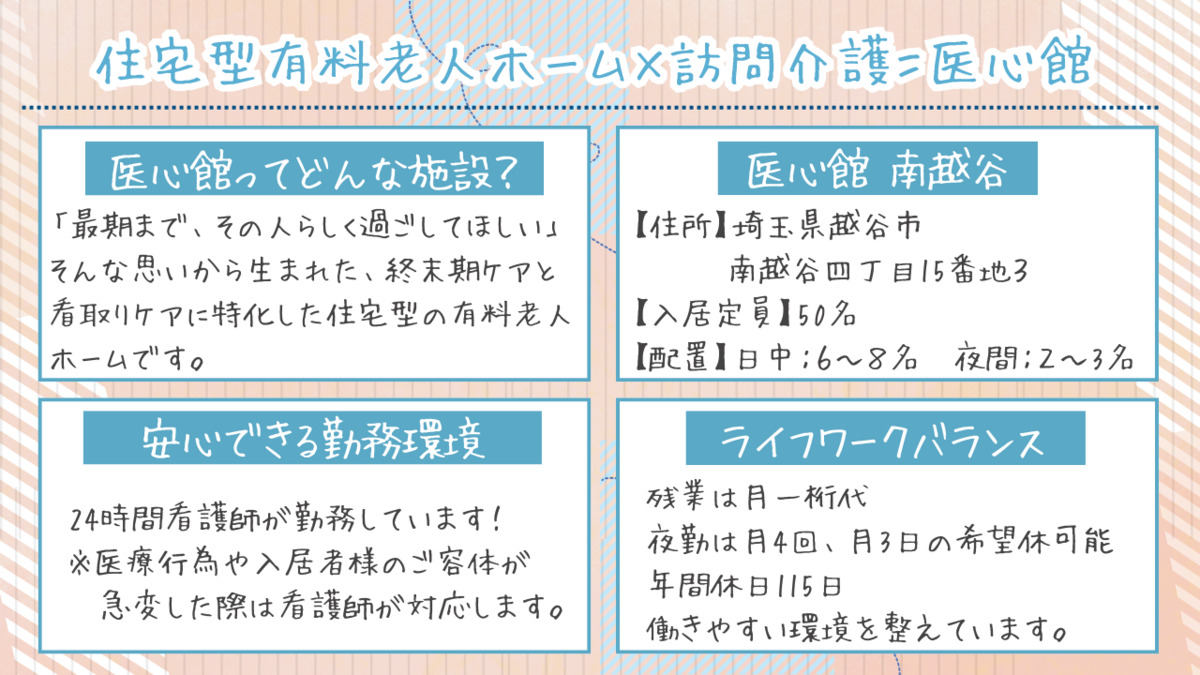 住宅型有料老人ホーム『医心館南越谷』（介護職/ヘルパーの求人）の写真2枚目：