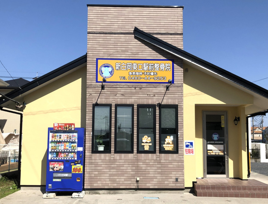 新白岡東口駅前整骨院の写真1枚目：店舗外観