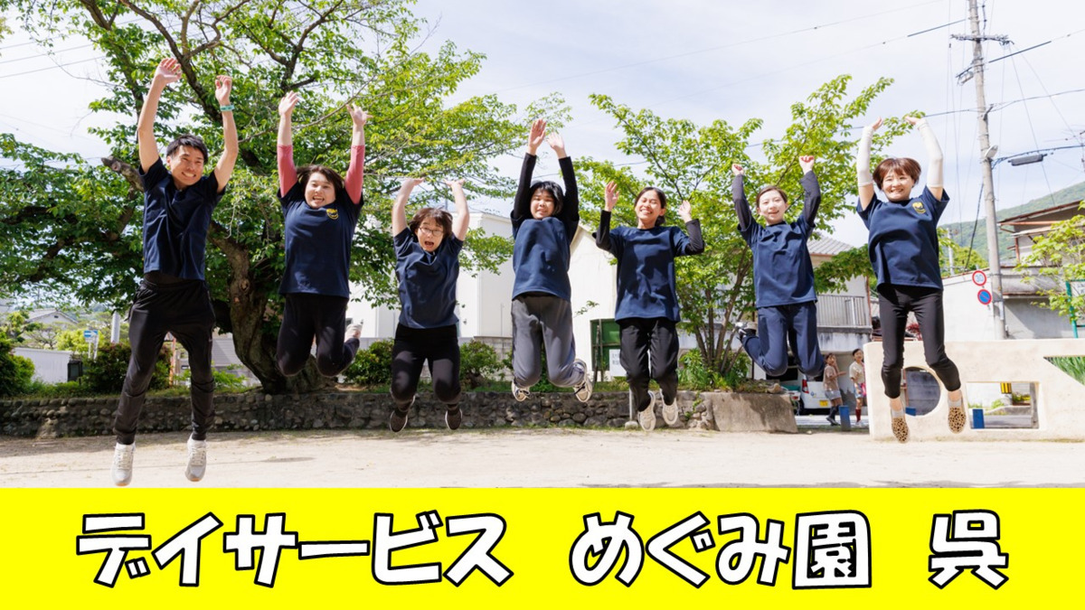 デイサービスセンターめぐみ園 呉の画像