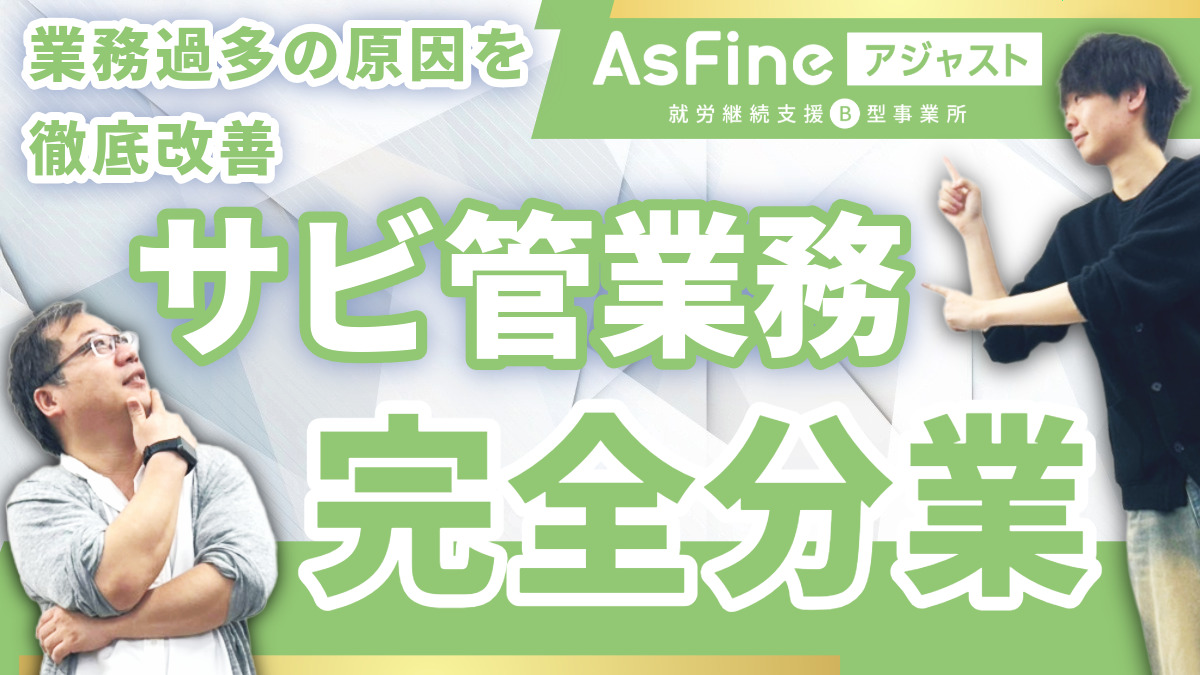 就労継続支援B型事業所　AsFineアジャスト　新大阪オフィス【2024年10月01日オープン】（サービス管理責任者の求人）の写真2枚目：