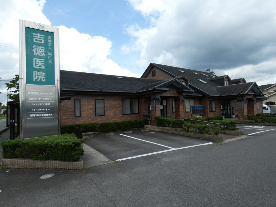 吉徳医院(医療事務/受付の求人)の写真: