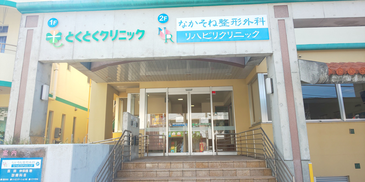 とくとくクリニックの写真2枚目: