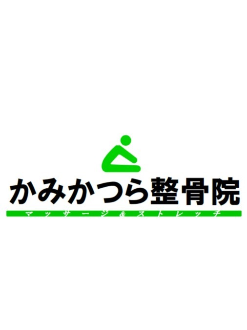 かみかつら整骨院(柔道整復師の求人)の写真: