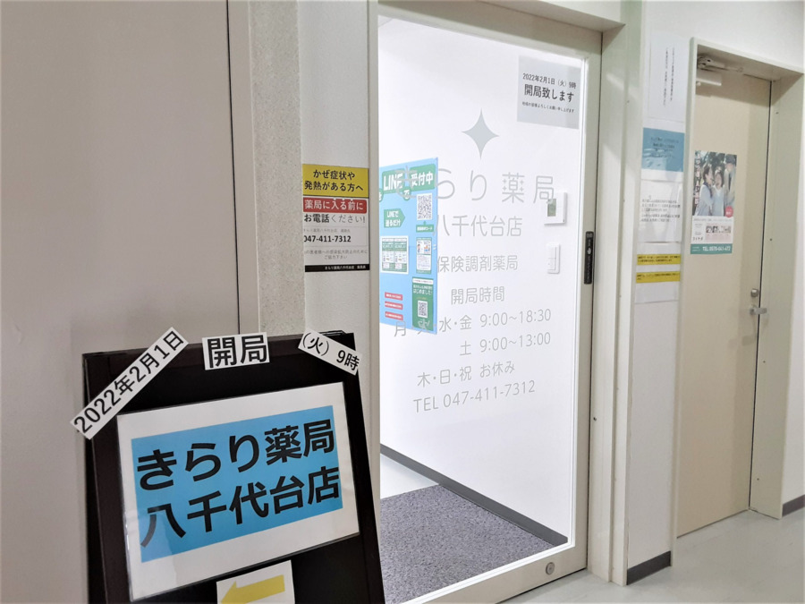 きらり薬局　八千代台店の写真