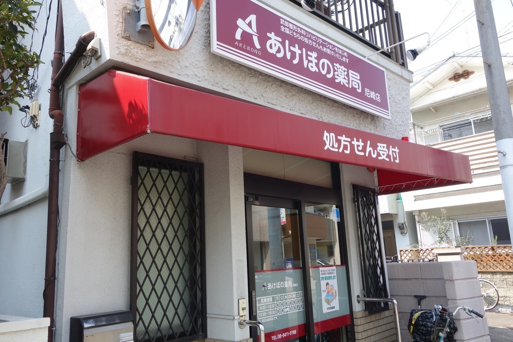あけぼの薬局　尼崎店の写真3枚目：