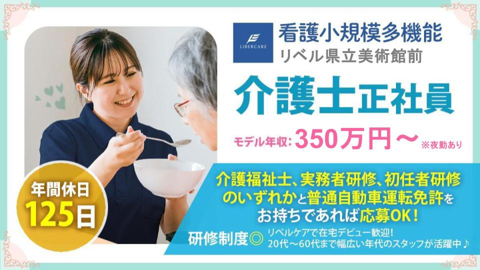 看護小規模多機能リベル　県立美術館前の写真