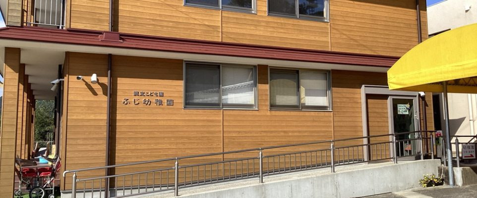 認定こども園　ふじ幼稚園（保育士の求人）の写真2枚目：