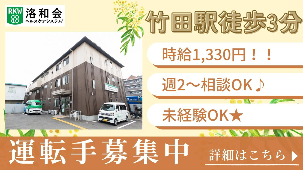 小規模多機能型居宅介護 洛和小規模多機能サービス伏見竹田(介護タクシー/ドライバーの求人)の写真1枚目: