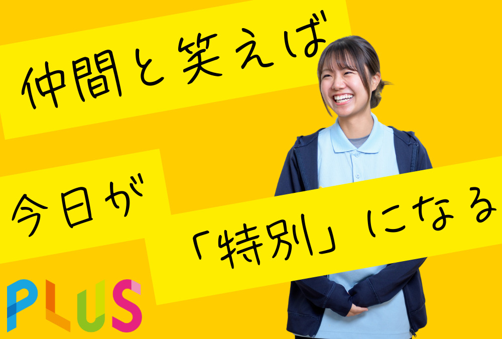 児童デイサービス『プラス』草加の写真