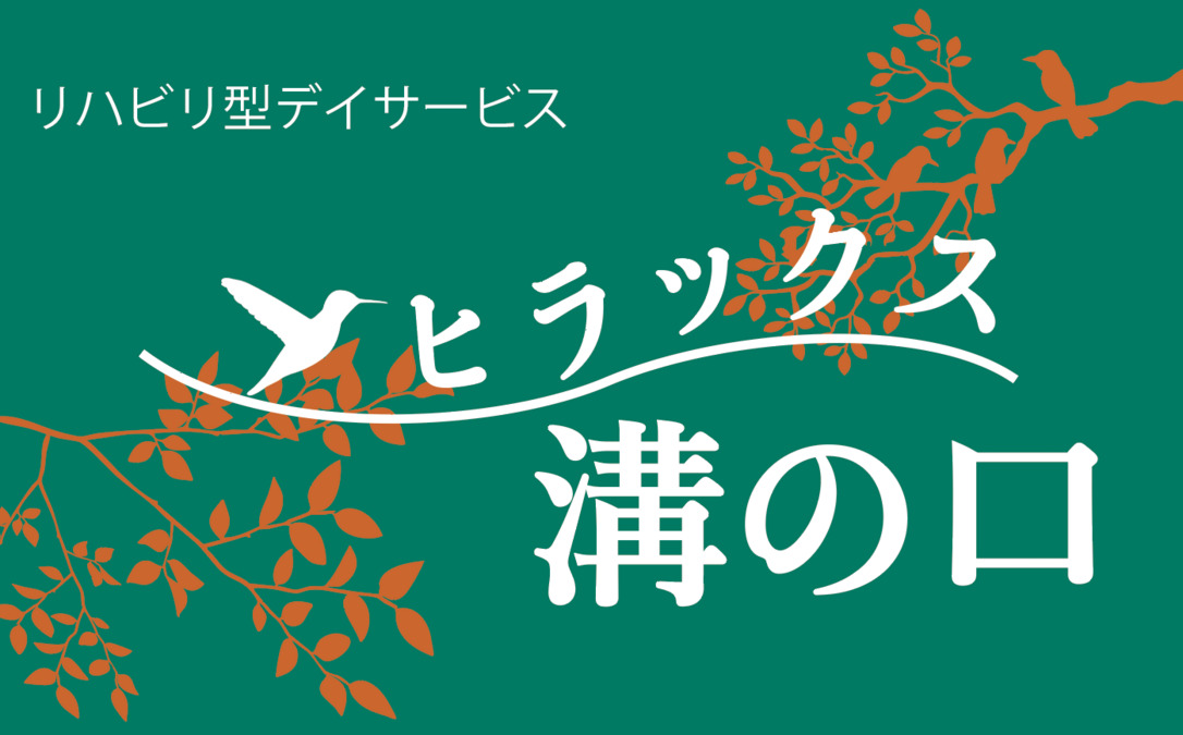 ヒラックス溝の口の画像