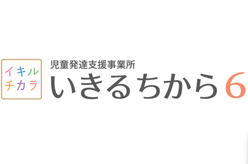 児童発達支援事業所　いきるちから6【2025年12月01日オープン予定】の写真1枚目：