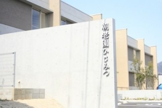 特別養護老人ホーム 朝老園ひさみつの写真