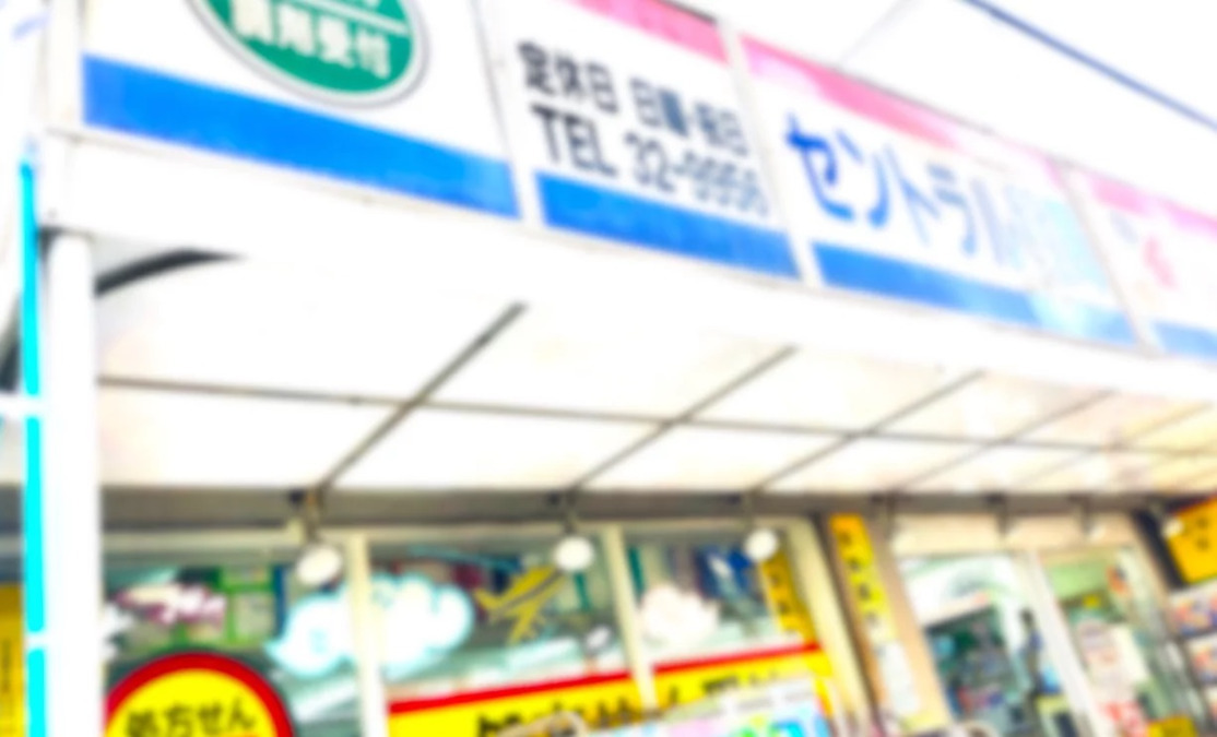 セントラル薬局の写真