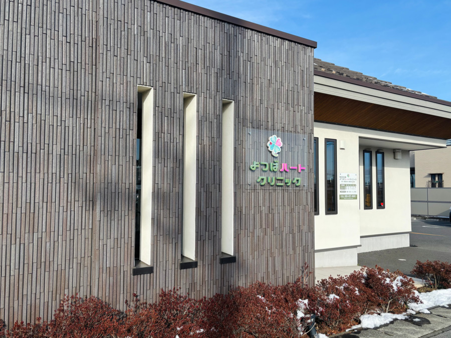 よつばハートクリニックの写真