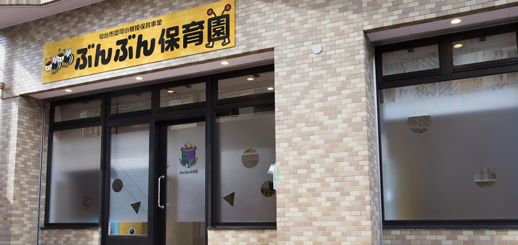 ぶんぶん保育園二日町園の写真