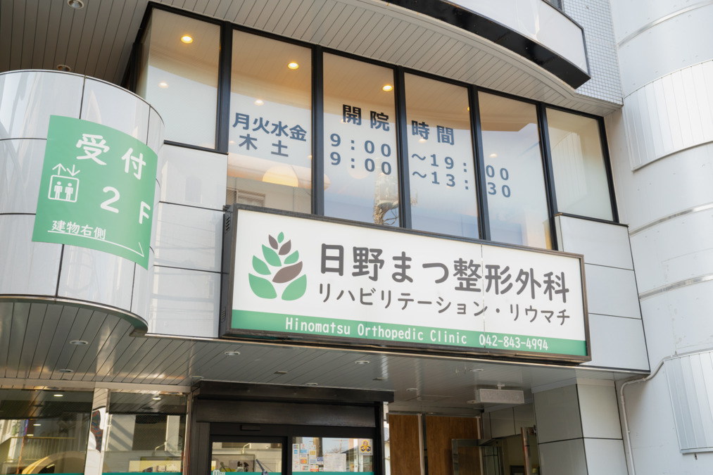 日野まつ整形外科（理学療法士の求人）の写真4枚目：外観