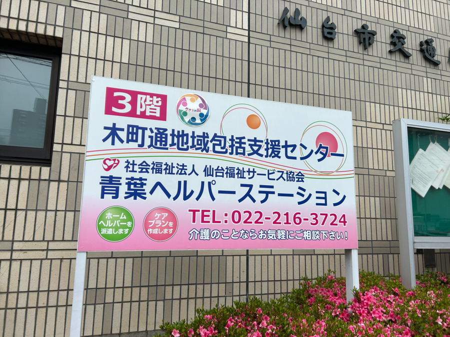 社会福祉法人仙台福祉サービス協会 木町通地域包括支援センター（保健師の求人）の写真3枚目：