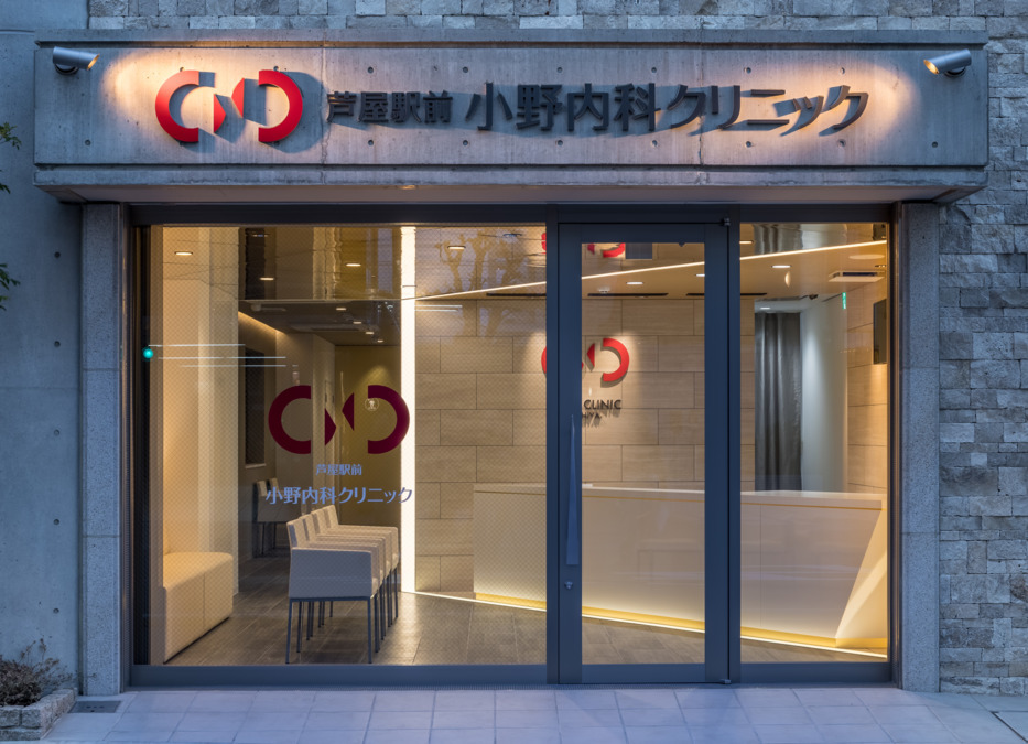 芦屋駅前小野内科クリニックの写真
