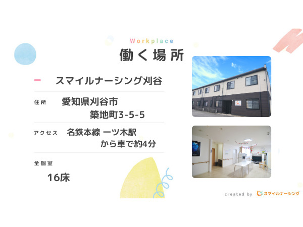 スマイルナーシング刈谷の写真