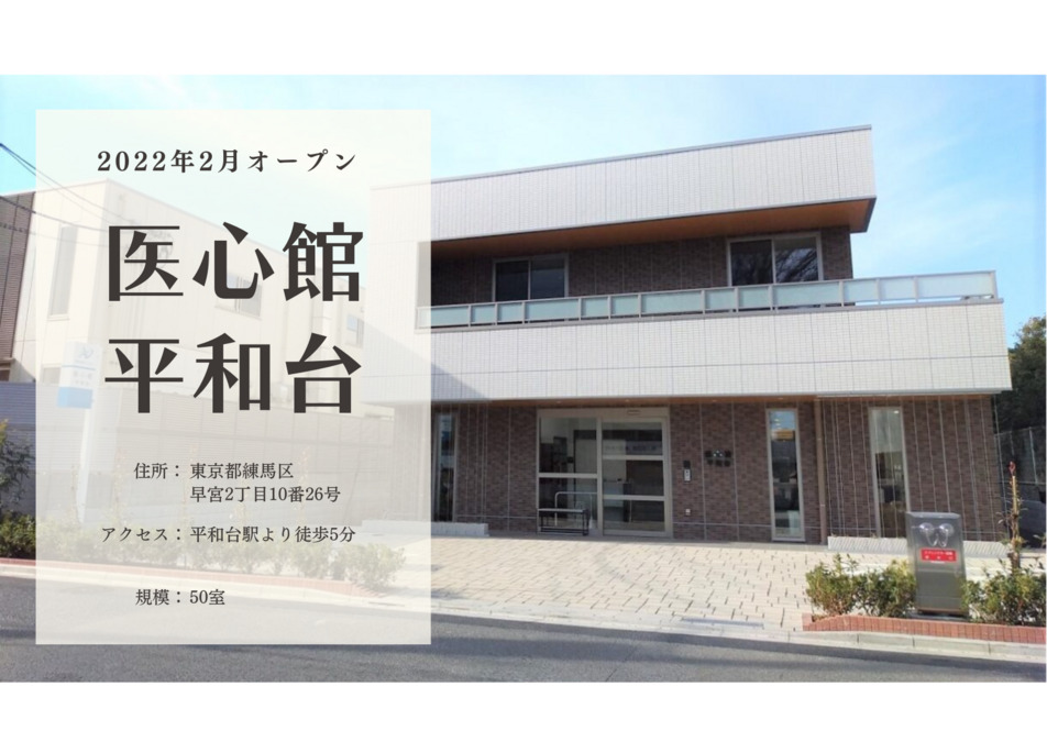 医療施設型ホスピス『医心館 平和台』（看護師/准看護師の求人）の写真8枚目：