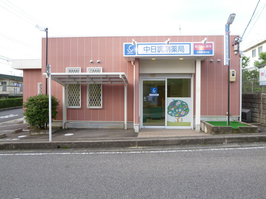 中日調剤薬局 古雅医者村店の写真6枚目：