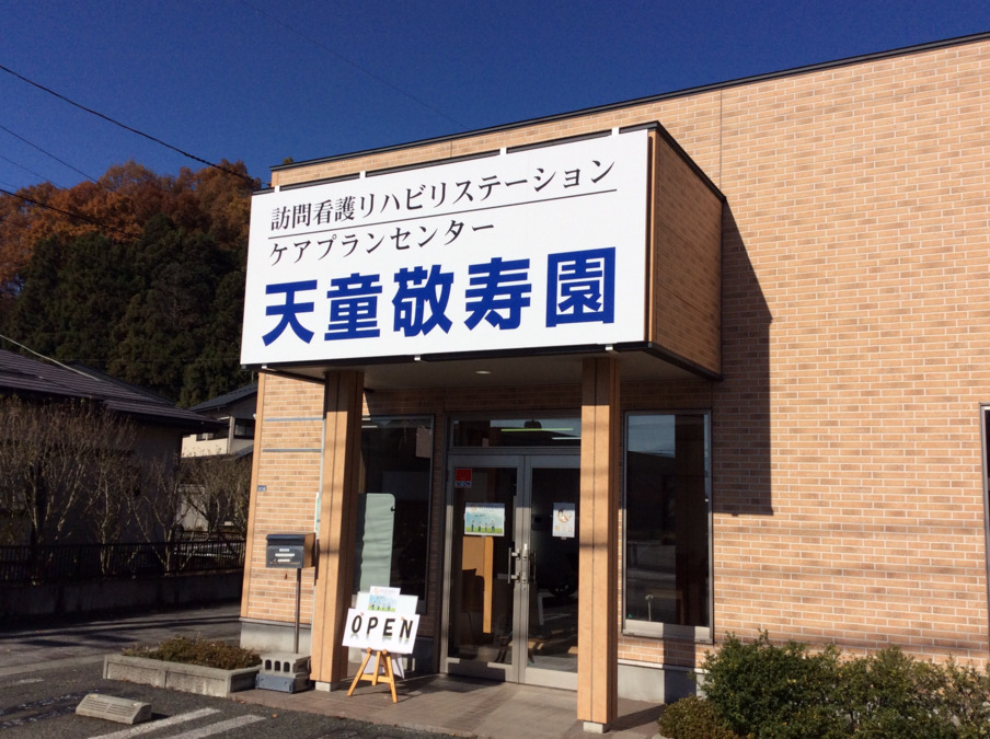 訪問看護リハビリステーション天童敬寿園【2024年11月オープン】の写真2枚目：
