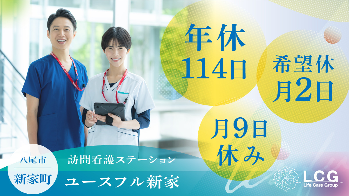 訪問看護ステーションユースフル新家の写真