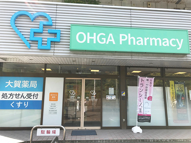 大賀薬局　笹丘調剤店の写真
