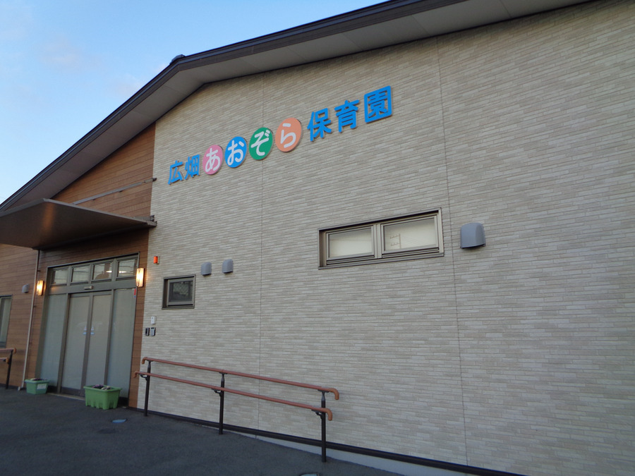 広畑あおぞら保育園の写真5枚目：