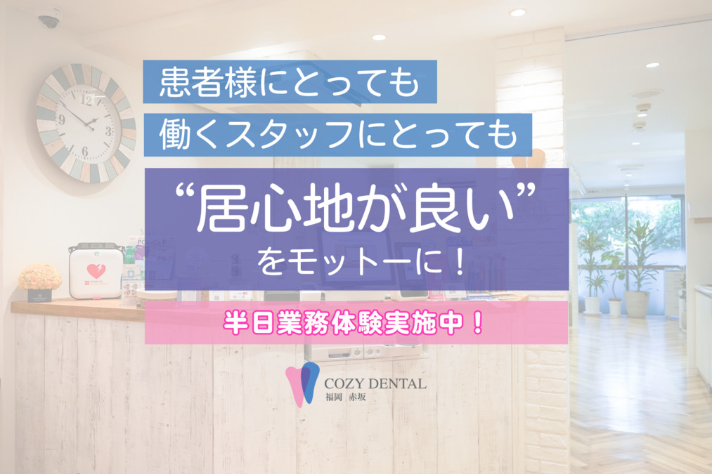 COZY DENTAL 福岡 赤坂の写真