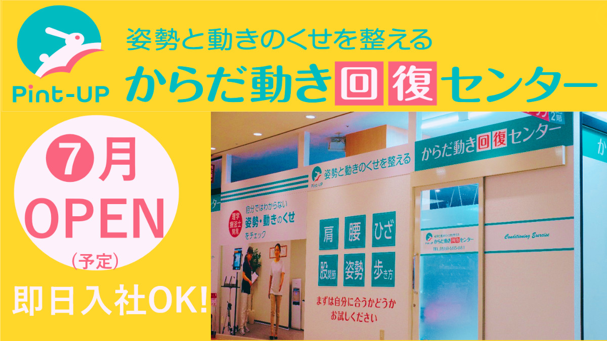 からだ動き回復センターPint-UP＜橿原店＞の写真4枚目：