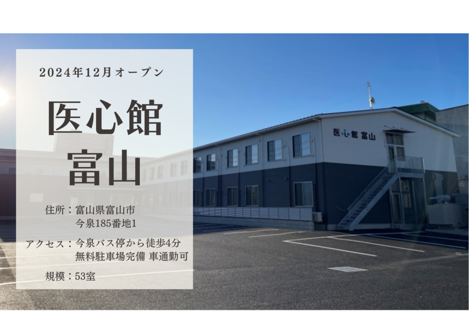 医療施設型ホスピス『医心館富山』の写真