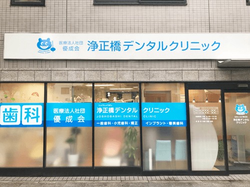 浄正橋デンタルクリニック(歯科衛生士の求人)の写真: