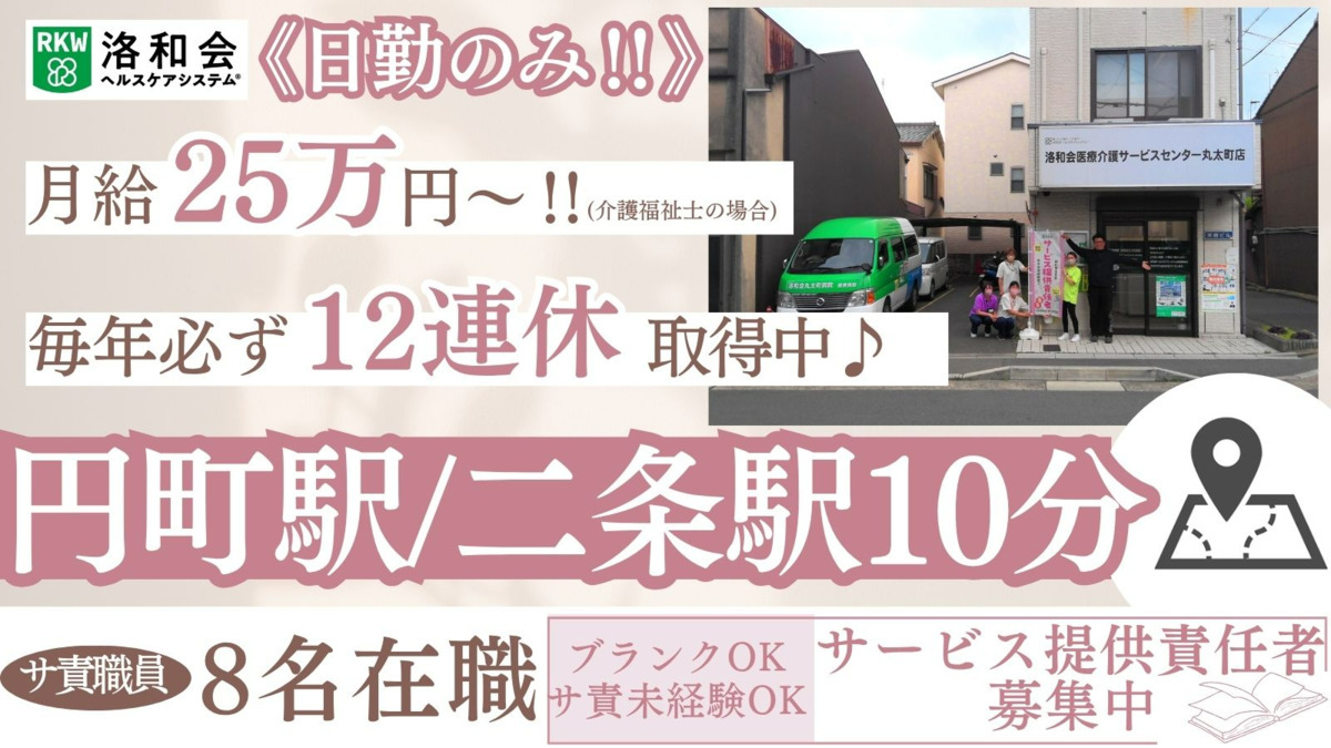 訪問介護 洛和ヘルパーステーション丸太町の写真