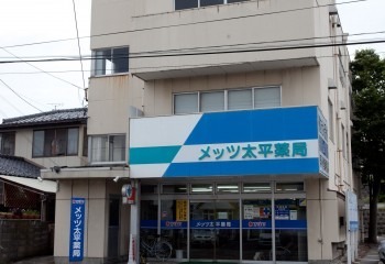メッツ太平薬局の写真