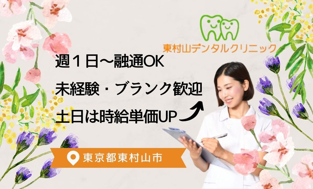 東村山デンタルクリニックの写真