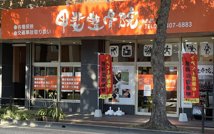 甲斐整骨院 長尾院の写真
