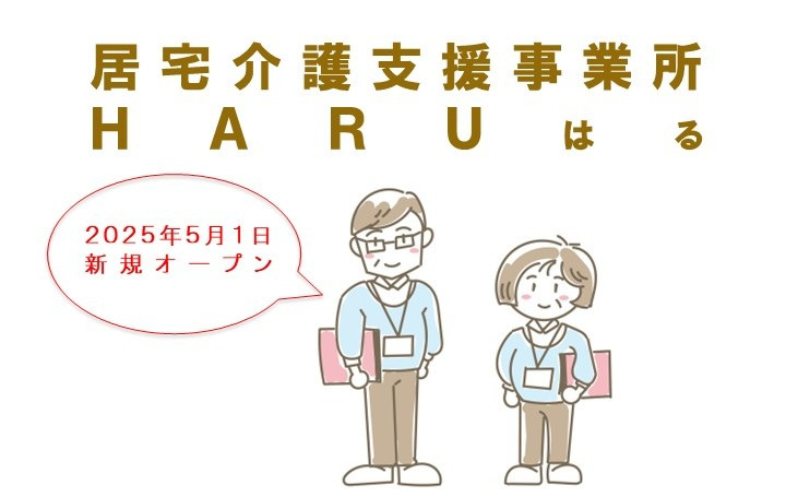 居宅介護支援事業所HARU【2025年05月01日オープン】の写真2枚目：