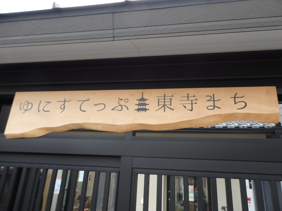 障がい者デイサービス　ゆにすてっぷ・東寺まち（看護師/准看護師の求人）の写真2枚目：
