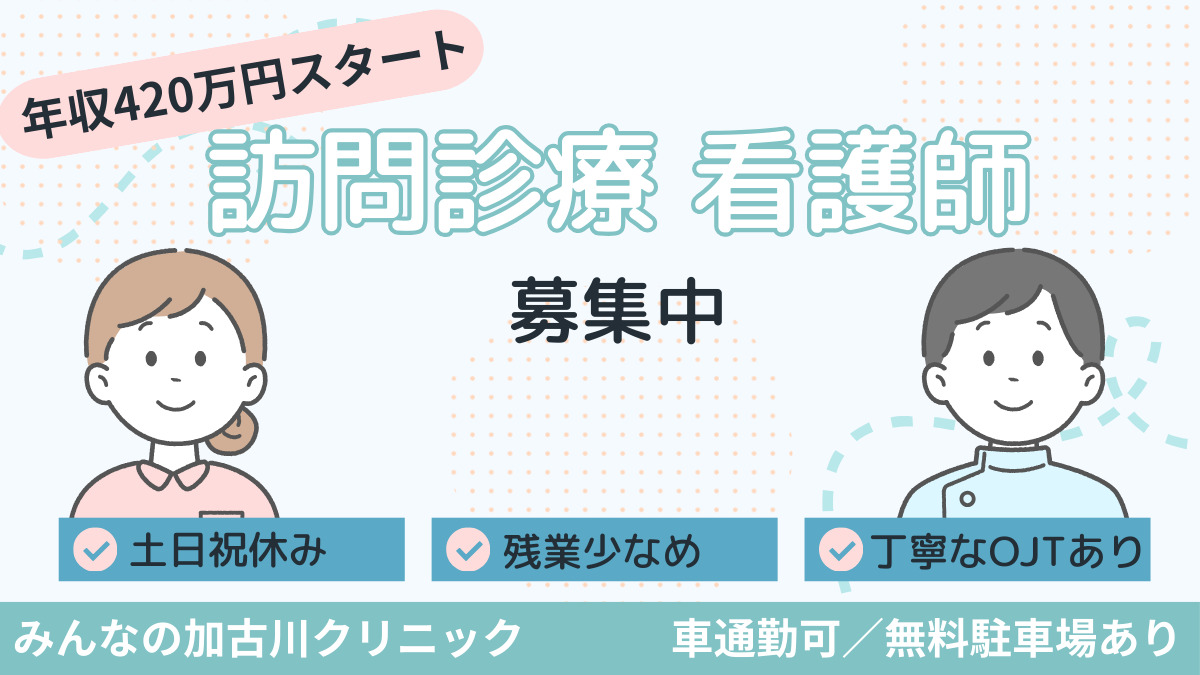 みんなの加古川クリニック(看護師/准看護師の求人)の写真: