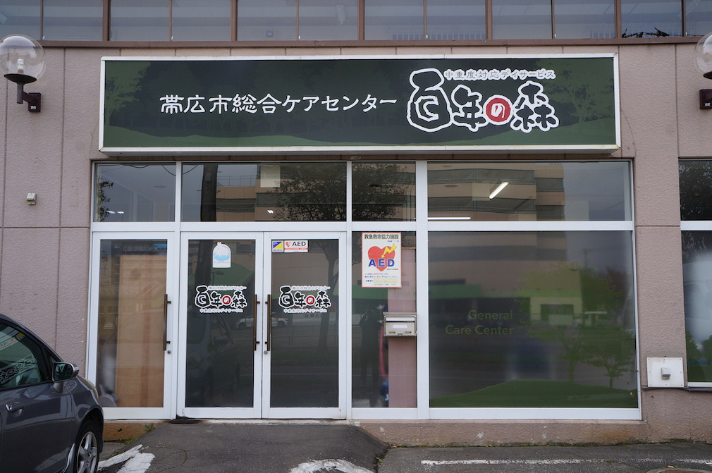 帯広市総合ケアセンター百年の森の写真