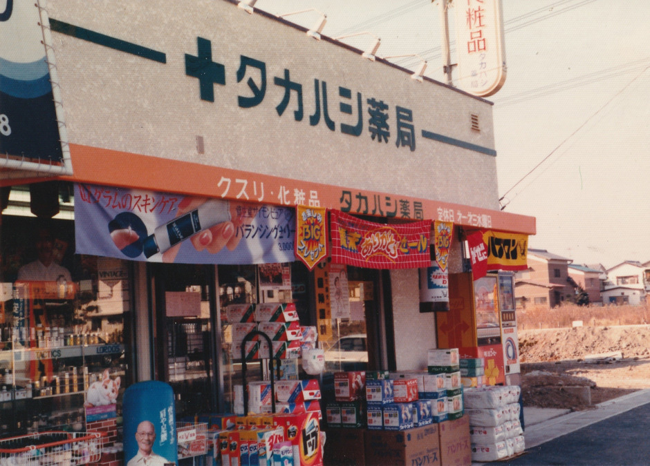 タカハシ薬局の写真4枚目：オープン当時の写真です