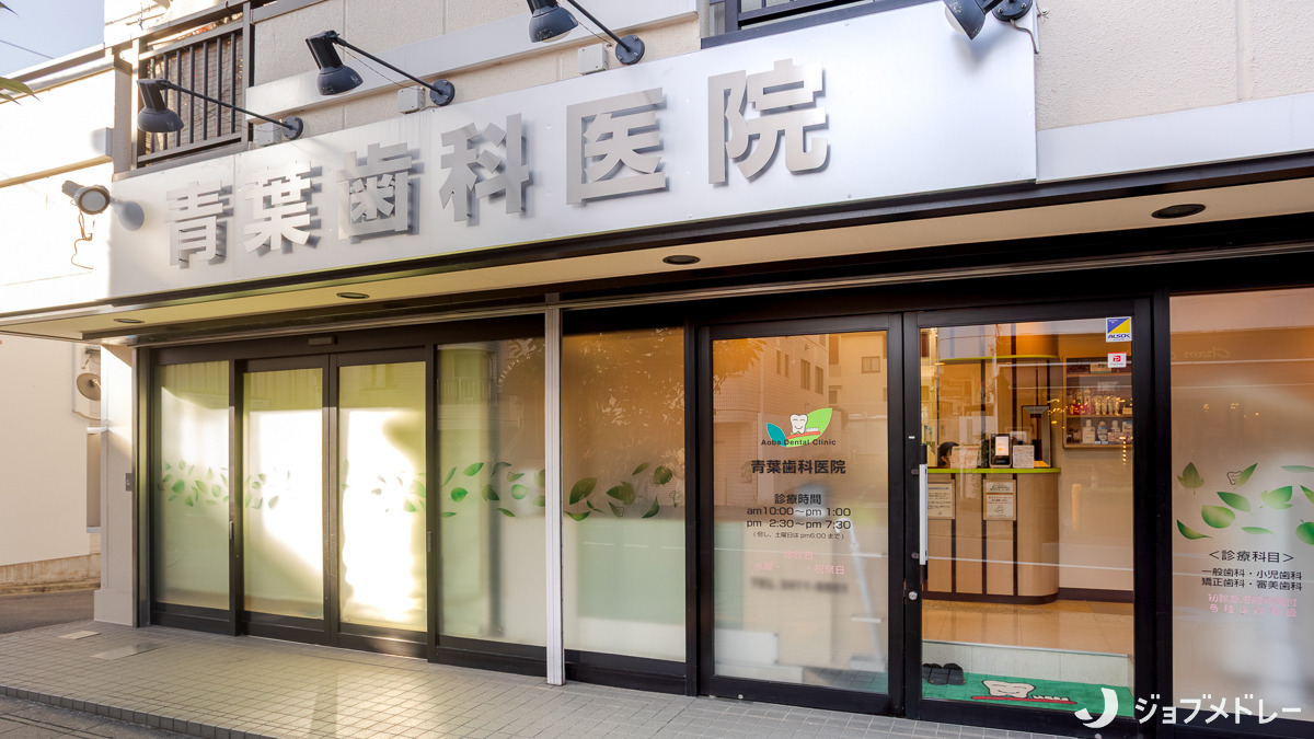 青葉歯科医院(歯科助手の求人)の写真2枚目:青葉歯科医院の外観です